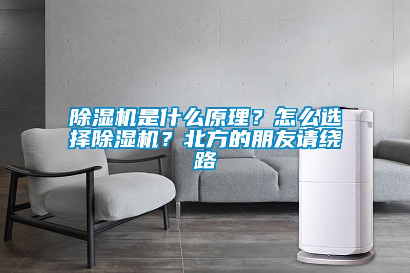 除濕機是什么原理？怎么選擇除濕機？北方的朋友請繞路