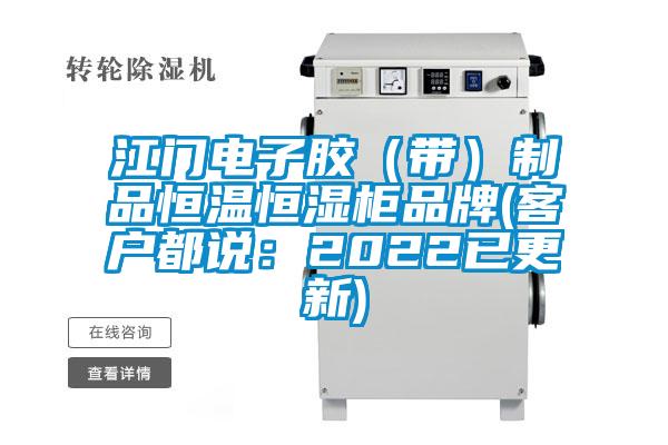 江門電子膠（帶）制品恒溫恒濕柜品牌(客戶都說(shuō)：2022已更新)