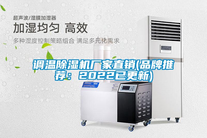 調(diào)溫除濕機(jī)廠(chǎng)家直銷(xiāo)(品牌推薦：2022已更新)