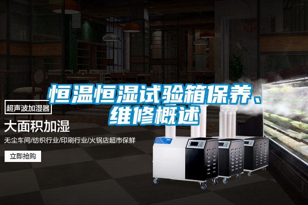 恒溫恒濕試驗(yàn)箱保養(yǎng)、維修概述