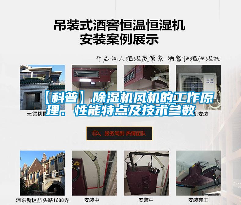 【科普】除濕機(jī)風(fēng)機(jī)的工作原理、性能特點及技術(shù)參數(shù)