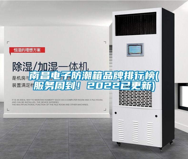 南昌電子防潮箱品牌排行榜(服務(wù)周到！2022已更新)