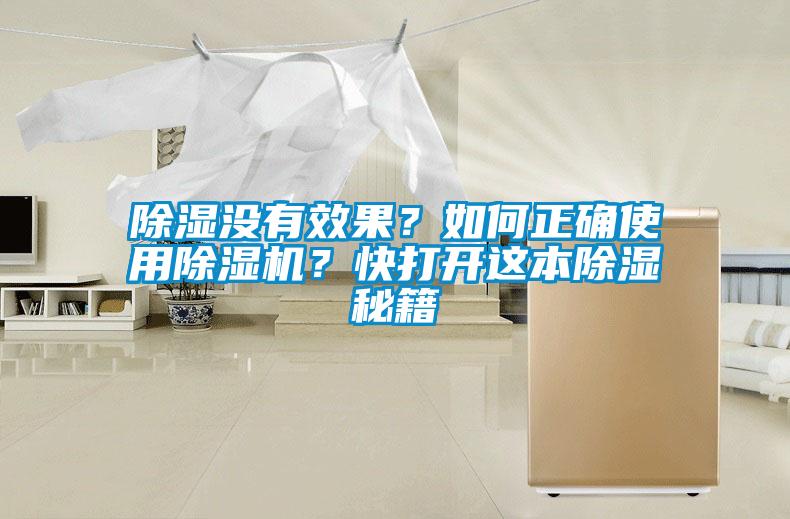除濕沒有效果？如何正確使用除濕機(jī)？快打開這本除濕秘籍