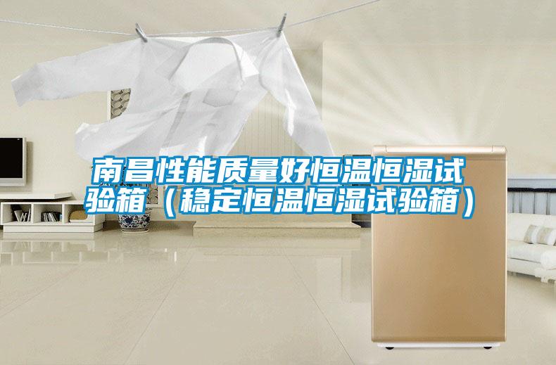 南昌性能質(zhì)量好恒溫恒濕試驗箱（穩(wěn)定恒溫恒濕試驗箱）