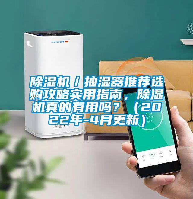 除濕機／抽濕器推薦選購攻略實用指南，除濕機真的有用嗎？（2022年-4月更新）