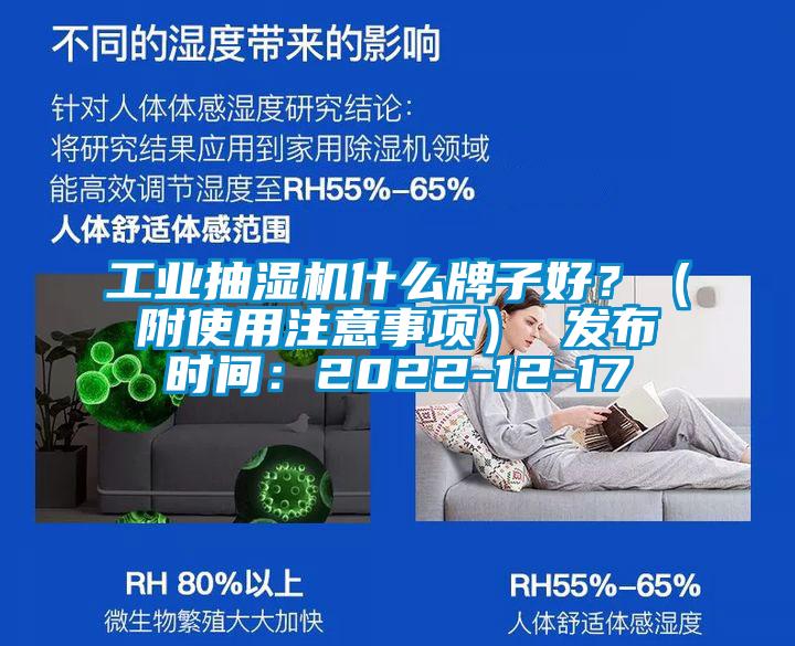 工業(yè)抽濕機(jī)什么牌子好？（附使用注意事項） 發(fā)布時間：2022-12-17