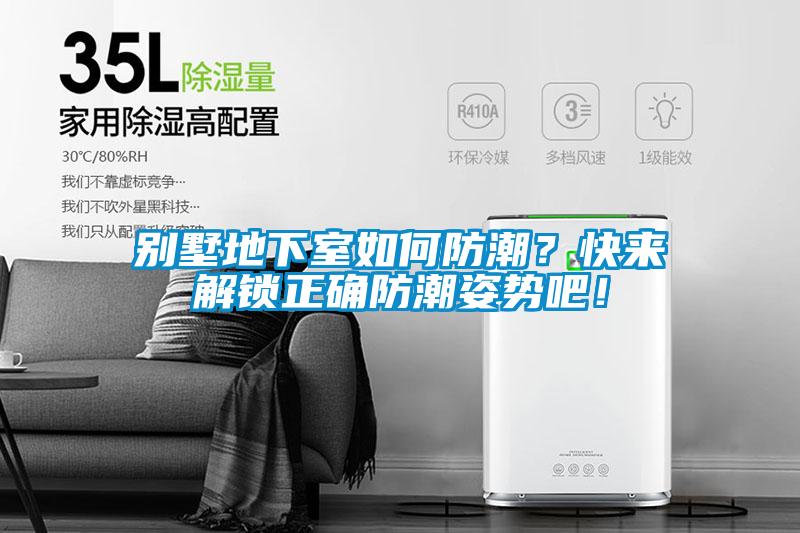 別墅地下室如何防潮？快來解鎖正確防潮姿勢吧！