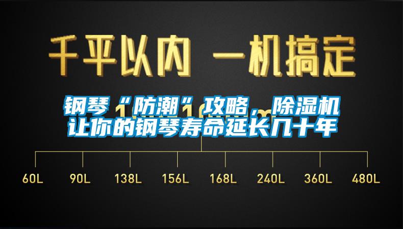 鋼琴“防潮”攻略，除濕機(jī)讓你的鋼琴壽命延長幾十年