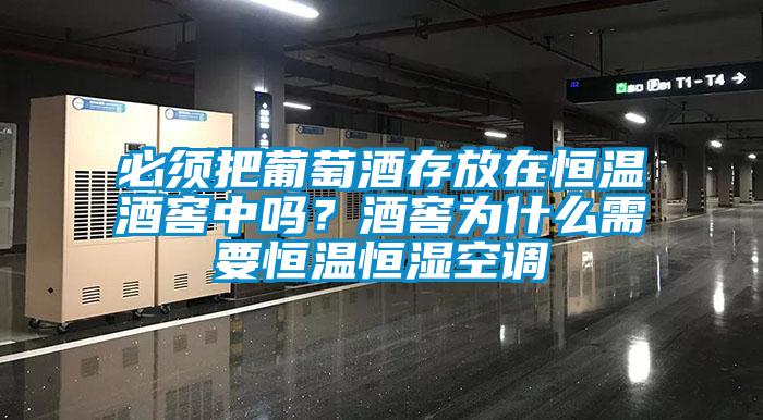 必須把葡萄酒存放在恒溫酒窖中嗎？酒窖為什么需要恒溫恒濕空調(diào)