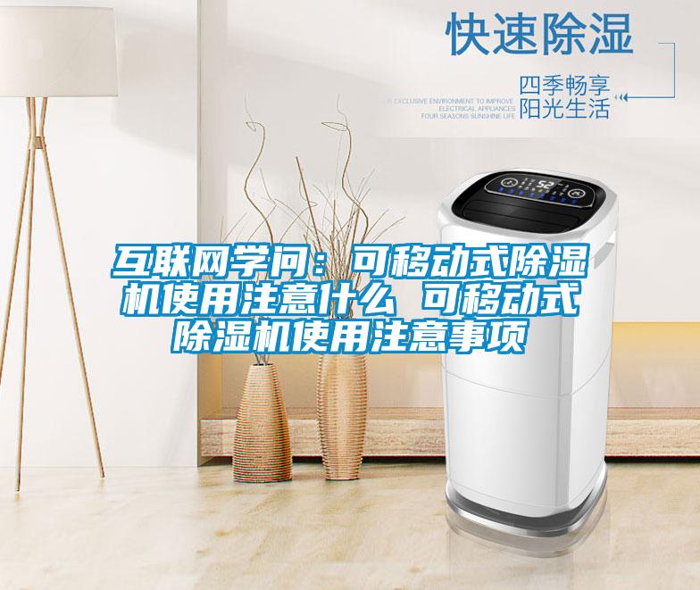 互聯(lián)網學問：可移動式除濕機使用注意什么 可移動式除濕機使用注意事項