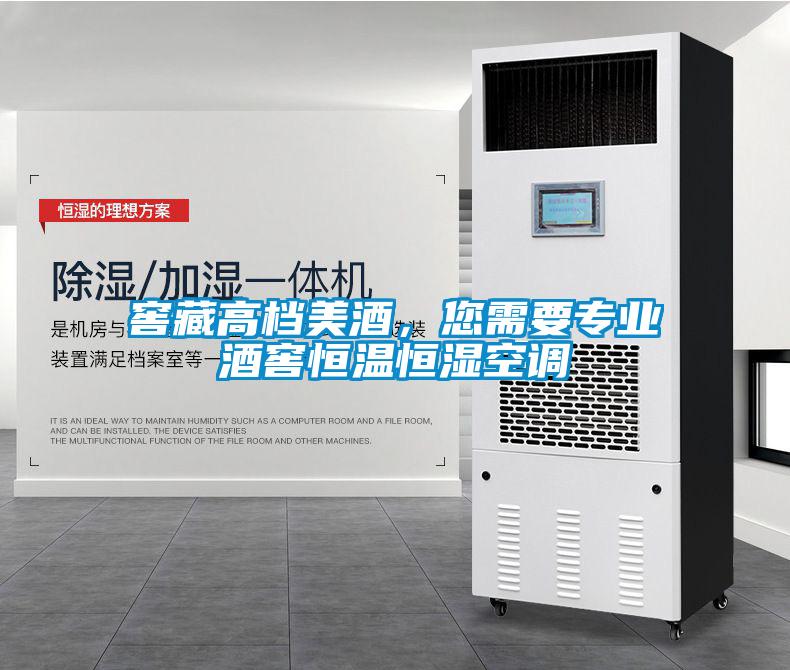 窖藏高檔美酒，您需要專業(yè)酒窖恒溫恒濕空調(diào)