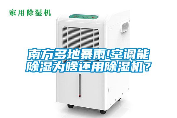 南方多地暴雨!空調(diào)能除濕為啥還用除濕機(jī)？