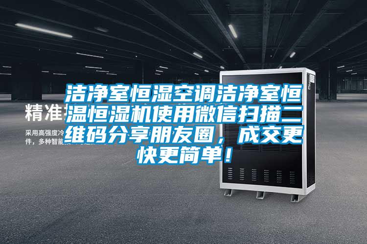 潔凈室恒濕空調(diào)潔凈室恒溫恒濕機(jī)使用微信掃描二維碼分享朋友圈，成交更快更簡單！