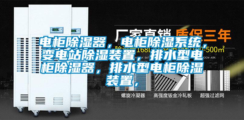 電柜除濕器，電柜除濕系統(tǒng)，變電站除濕裝置，排水型電柜除濕器，排水型電柜除濕裝置，