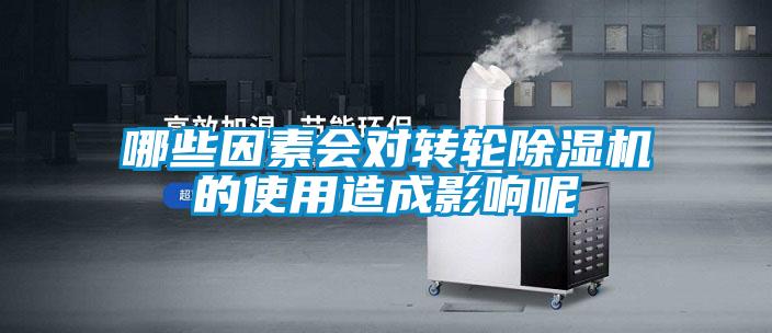 哪些因素會(huì)對(duì)轉(zhuǎn)輪除濕機(jī)的使用造成影響呢