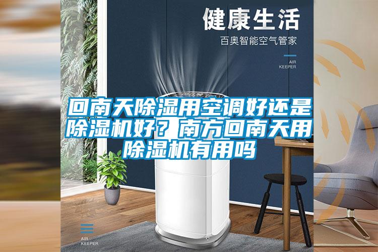 回南天除濕用空調好還是除濕機好？南方回南天用除濕機有用嗎