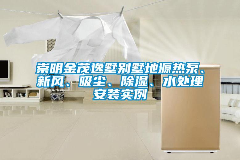 崇明金茂逸墅別墅地源熱泵、新風(fēng)、吸塵、除濕、水處理安裝實例