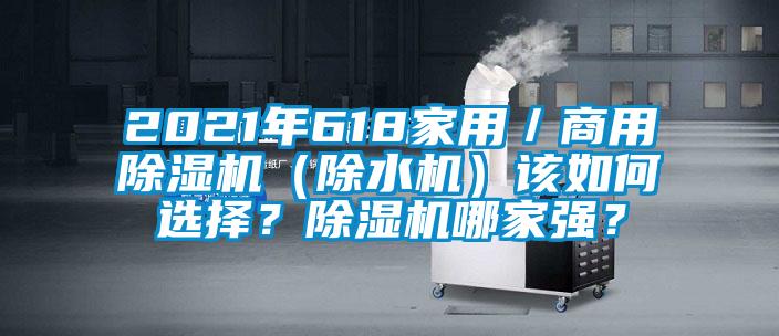 2021年618家用／商用除濕機（除水機）該如何選擇？除濕機哪家強？
