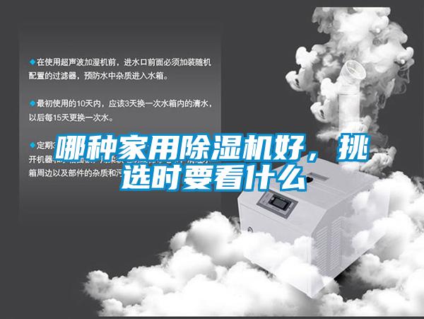 哪種家用除濕機(jī)好，挑選時要看什么