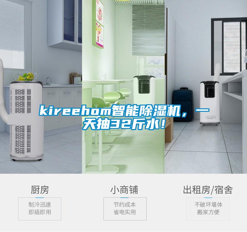 kireehom智能除濕機(jī)，一天抽32斤水！