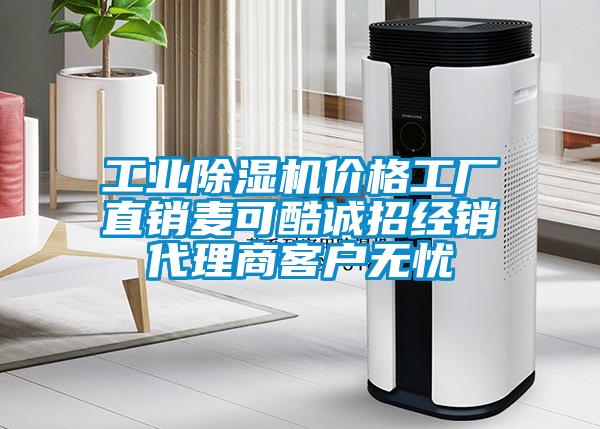 工業(yè)除濕機(jī)價(jià)格工廠直銷麥可酷誠(chéng)招經(jīng)銷代理商客戶無(wú)憂