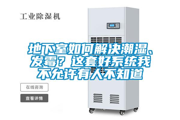 地下室如何解決潮濕、發(fā)霉？這套好系統(tǒng)我不允許有人不知道