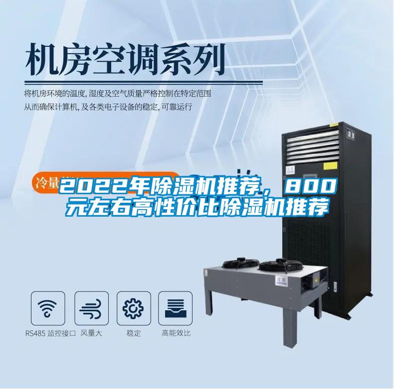 2022年除濕機推薦，800元左右高性價比除濕機推薦