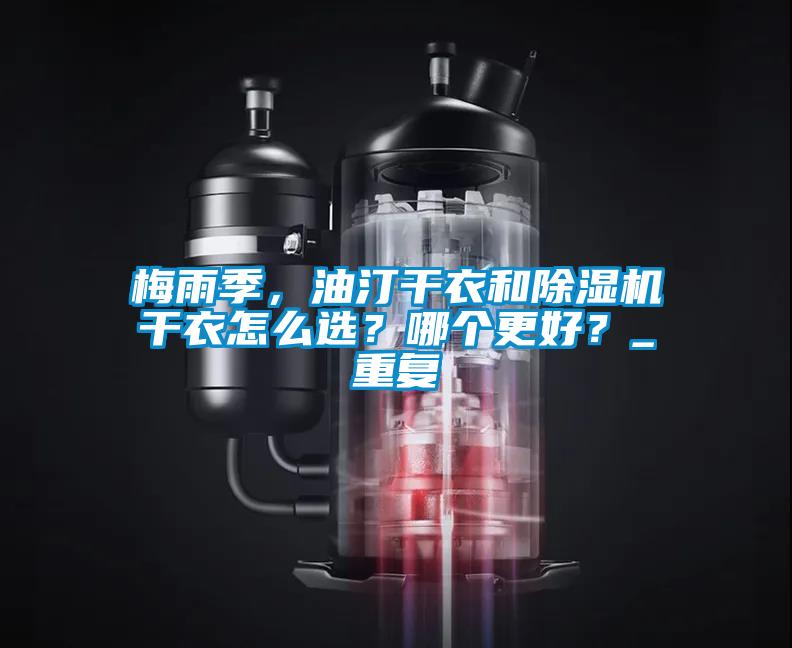 梅雨季，油汀干衣和除濕機(jī)干衣怎么選？哪個(gè)更好？_重復(fù)