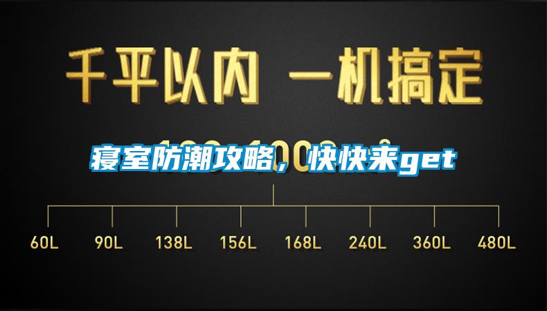 寢室防潮攻略，快快來(lái)get√
