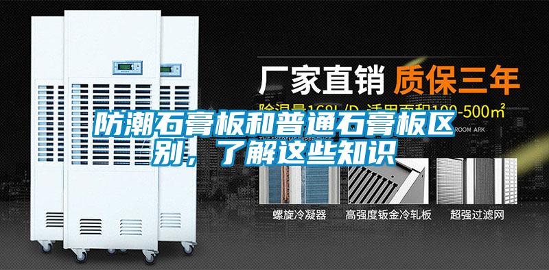 防潮石膏板和普通石膏板區(qū)別，了解這些知識
