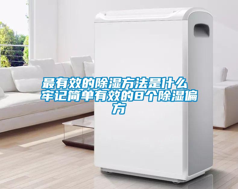 最有效的除濕方法是什么 牢記簡單有效的8個(gè)除濕偏方