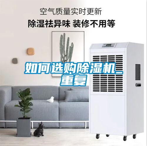 如何選購(gòu)除濕機(jī)_重復(fù)