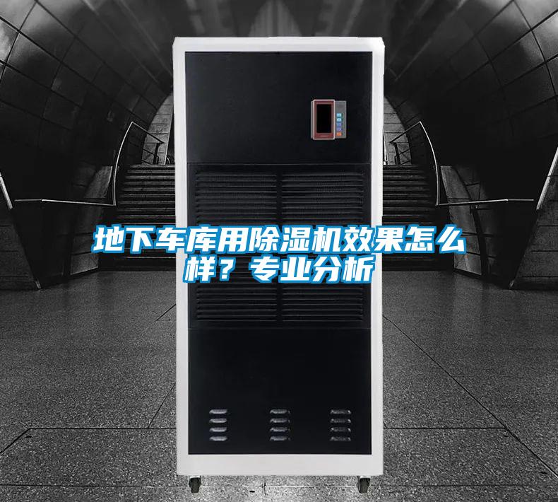 地下車庫用除濕機效果怎么樣？專業(yè)分析