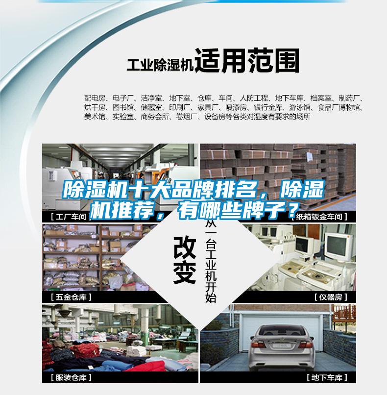 除濕機(jī)十大品牌排名，除濕機(jī)推薦，有哪些牌子？