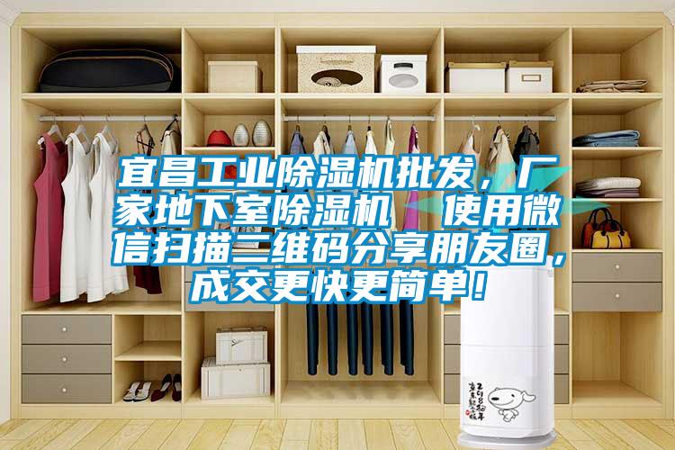 宜昌工業(yè)除濕機批發(fā)，廠家地下室除濕機  使用微信掃描二維碼分享朋友圈，成交更快更簡單！