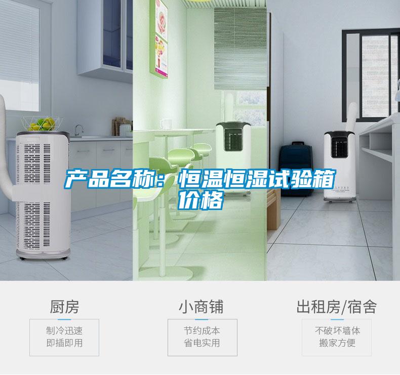 產(chǎn)品名稱(chēng)：恒溫恒濕試驗(yàn)箱價(jià)格