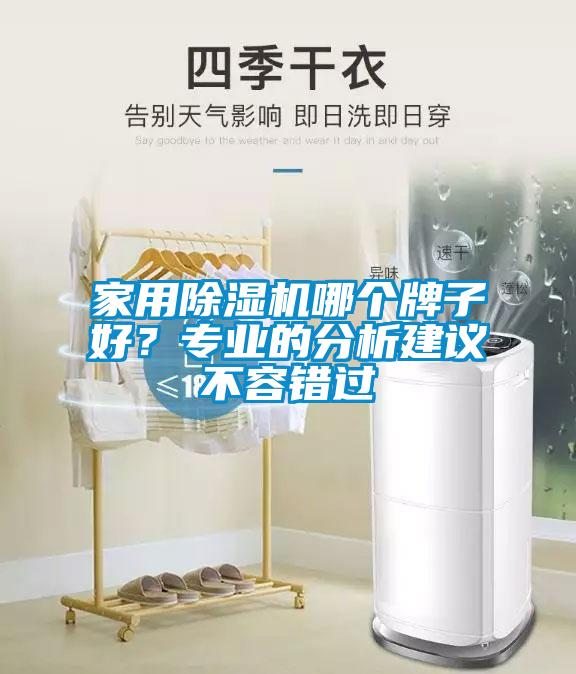 家用除濕機哪個牌子好？專業(yè)的分析建議不容錯過