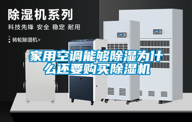家用空調(diào)能夠除濕為什么還要購買除濕機