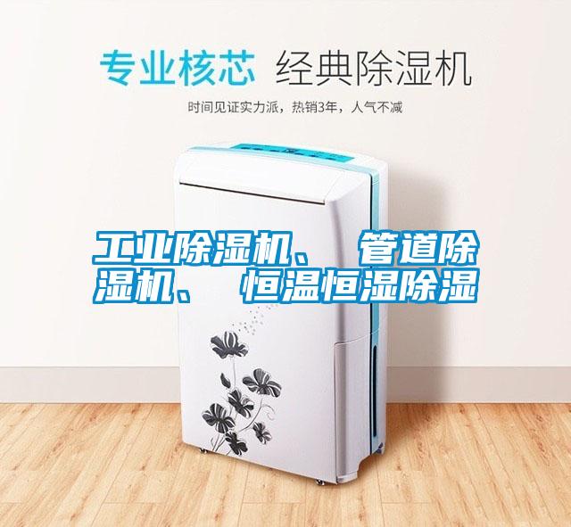工業(yè)除濕機、 管道除濕機、 恒溫恒濕除濕