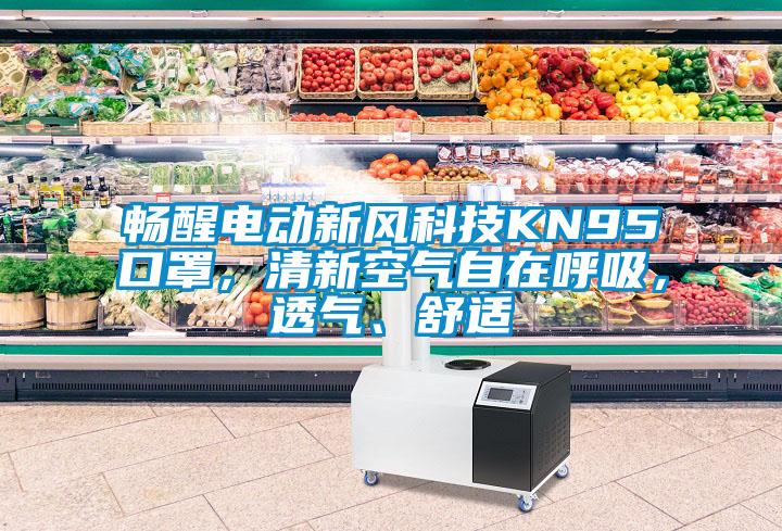 暢醒電動(dòng)新風(fēng)科技KN95口罩，清新空氣自在呼吸，透氣、舒適