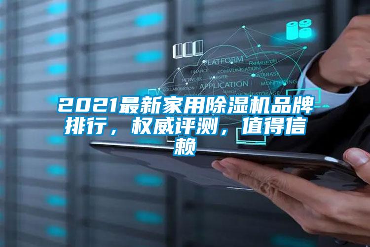 2021最新家用除濕機品牌排行，權威評測，值得信賴