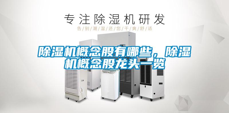除濕機(jī)概念股有哪些，除濕機(jī)概念股龍頭一覽