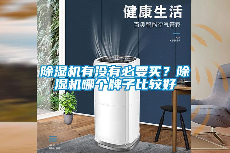 除濕機(jī)有沒有必要買？除濕機(jī)哪個牌子比較好