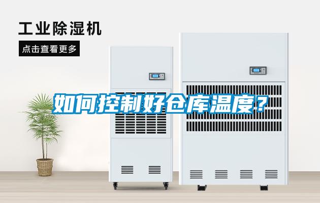 如何控制好倉庫溫度？