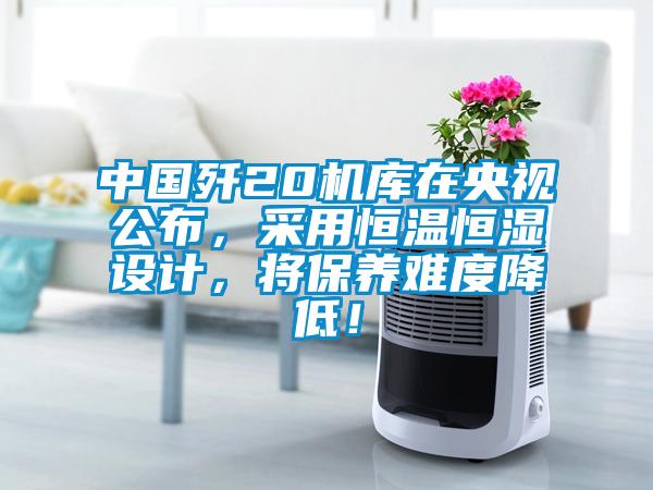 中國殲20機庫在央視公布，采用恒溫恒濕設(shè)計，將保養(yǎng)難度降低！