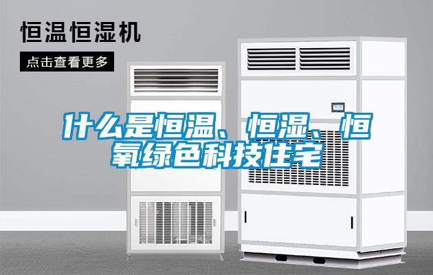 什么是恒溫、恒濕、恒氧綠色科技住宅