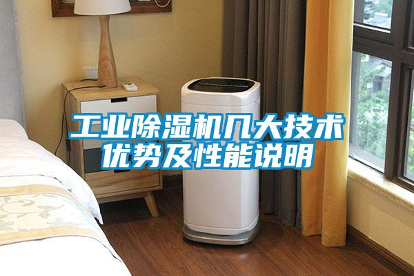 工業(yè)除濕機(jī)幾大技術(shù)優(yōu)勢(shì)及性能說(shuō)明