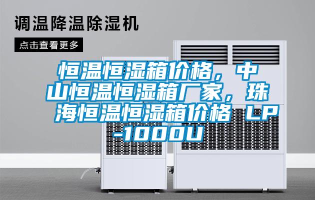 恒溫恒濕箱價格，中山恒溫恒濕箱廠家，珠海恒溫恒濕箱價格 LP-1000U