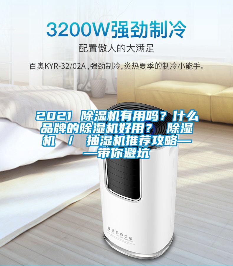 2021 除濕機(jī)有用嗎？什么品牌的除濕機(jī)好用？ 除濕機(jī) ／ 抽濕機(jī)推薦攻略——帶你避坑