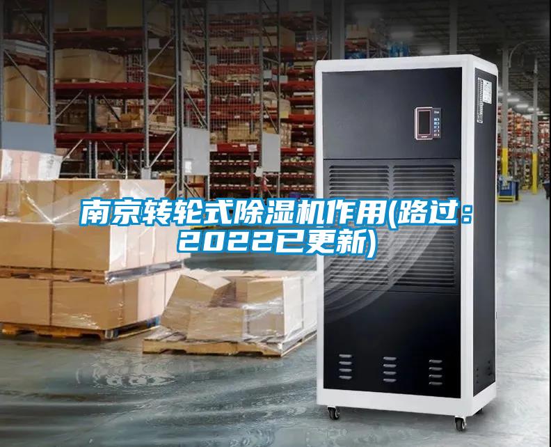 南京轉(zhuǎn)輪式除濕機(jī)作用(路過(guò)：2022已更新)